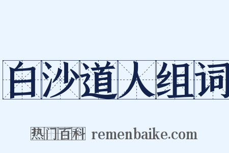 白沙道人组词是什么意思的图片